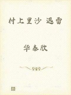 村上里沙 迅雷
